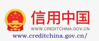 信用中国.jpg