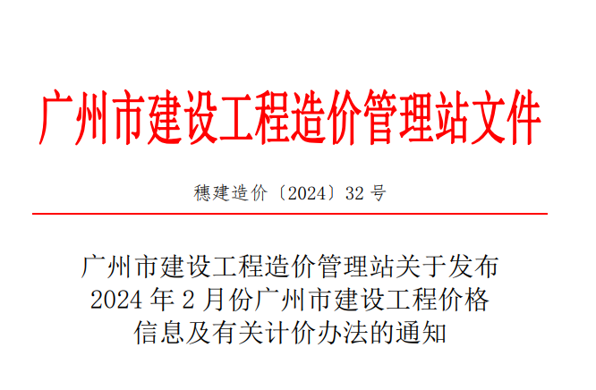 关于发布2024年2月份广州市建设工程价格信息及有关计价办法的通知 （穗建造价〔2024〕32 号） - 广州造价协会