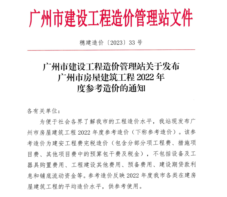 关于广州市房屋建筑工程2022年度参考造价的通知（穗建造价[2023]33号