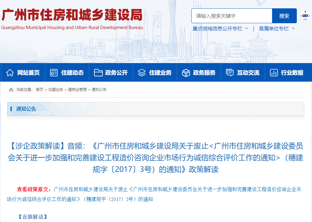 《广州市住房和城乡建设局关于废止 （穗建规字〔2017〕3号）的通知》政策解读 - 广州造价协会